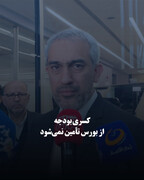 کسری بودجه از بورس تأمین نمی‌شود