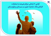 آزادی ۲۰ زندانی جرائم غیرعمد با مشارکت کارکنان بانک صادرات ایران