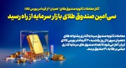 آغاز معاملات صندوق طلای همیان در بورس کالا