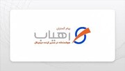 درج نماد رهیاب در تابلو رشد بازار نوآفرین فرابورس