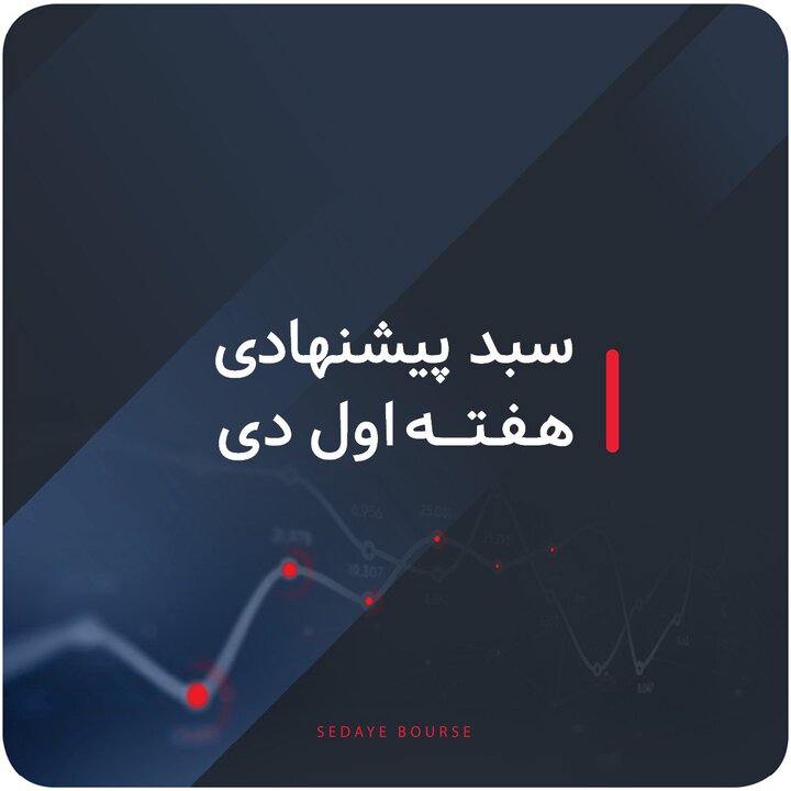 سبدهای پیشنهادی بازار سرمایه هفته اول دی