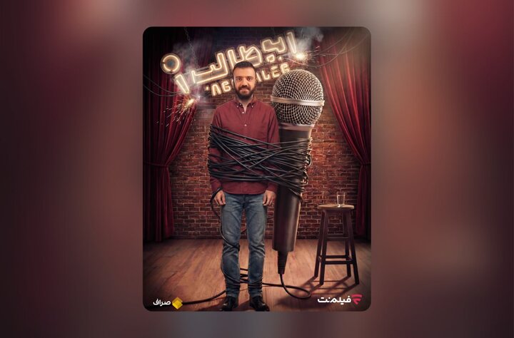 «استندآپ ابوطالب حسینی» از امشب ساعت ۲۰ در فیلم‌نت