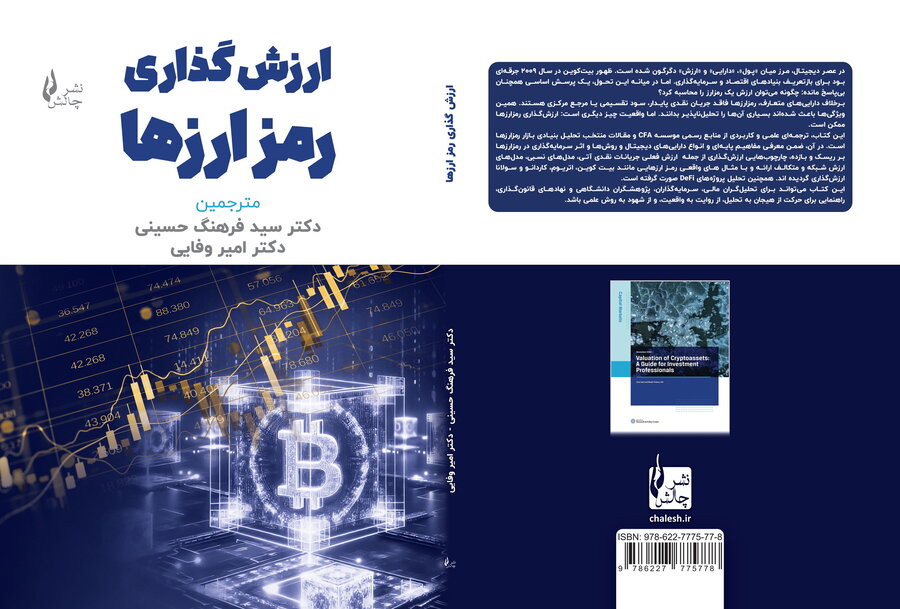 ارزش‌گذاری رمزارزها