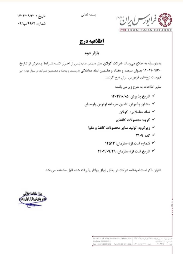 نماد کولان آماده معامله شد