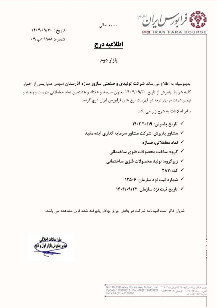 درج فسازه در بازار دوم فرابورس ایران