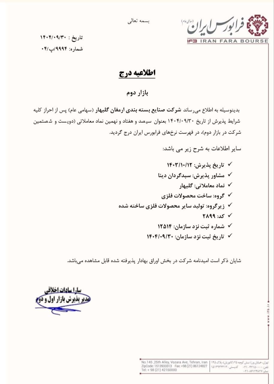 گلبهار وارد بازار دوم فرابورس شد