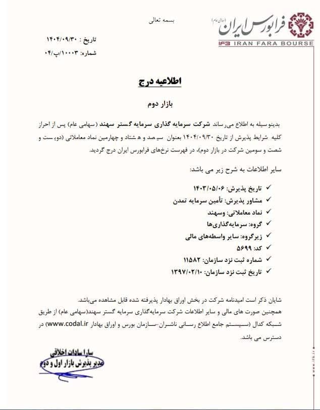 ورود سرمایه‌گذاری سرمایه‌گستر سهند به فرابورس