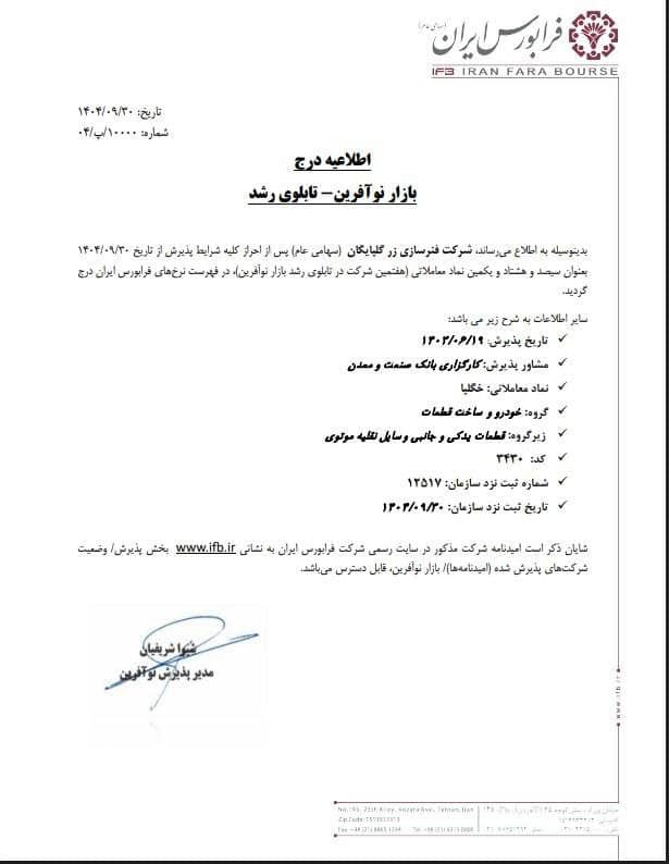 نماد خگلپا در بازار نوآفرین فرابورس درج شد