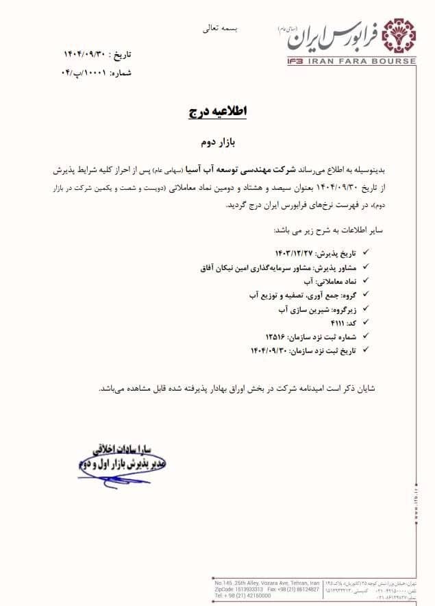 درج نماد آب در بازار دوم فرابورس