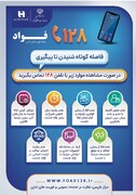 بانک صادرات ایران، مشتری‌مدار و پاسخگو با سامانه «فواد ۱۲۸»