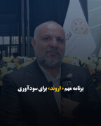 برنامه مهم «اروند» برای سودآوری