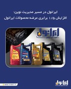 افزایش ۱.۵ برابری عرضه محصولات ایرانول