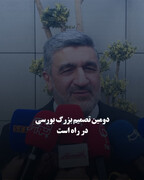 دومین تصمیم بزرگ بورسی در راه است