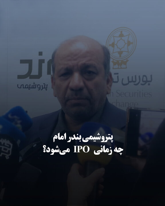 پتروشیمی بندر امام چه زمانی IPO می‌شود؟
