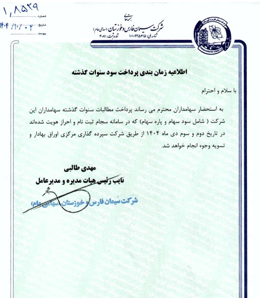 زمانبندی پرداخت سود سنوات گذشته سفارس