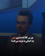 بورس کالا با صندوق مس چه کمکی به تولید می‌کند؟