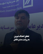 تحقق اهداف تنوین به روایت مدیرعامل