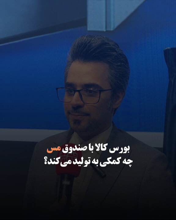 بورس کالا با صندوق مس چه کمکی به تولید می‌کند؟