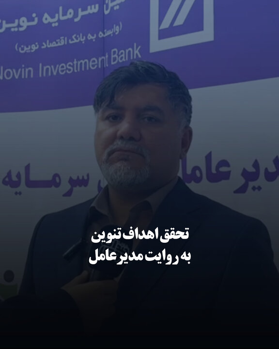 تحقق اهداف تنوین به روایت مدیرعامل