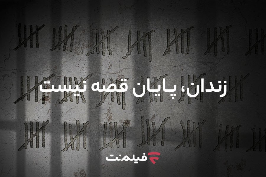 آزادی ۱۳ زندانی همزمان با پخش سریال «وحشی ۲»