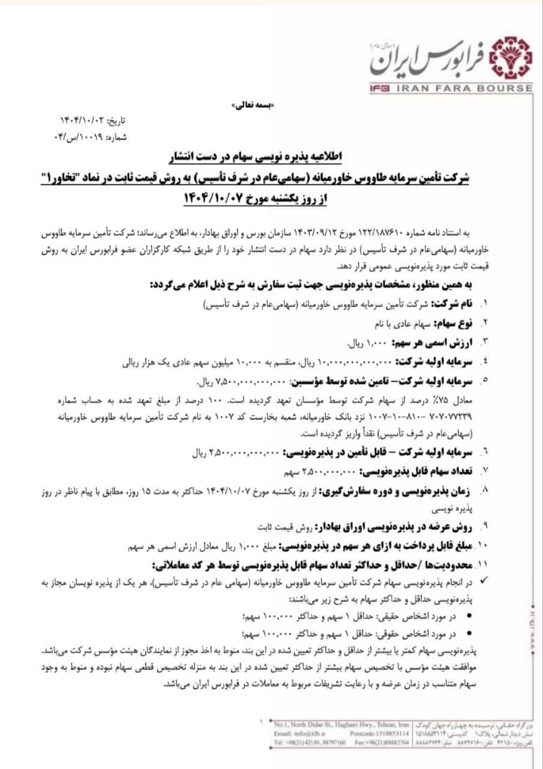 پذیرهنویسی تخاور به روش قیمت ثابت آغاز میشود