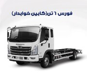 معامله ۳۰ دستگاه کامیونت فورس در بورس کالا