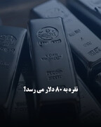 نقره به ۸۰ دلار می‌رسد؟