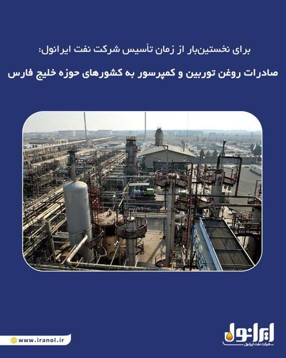 صادرات روغن توربین و کمپرسور به کشورهای حوزه خلیج فارس