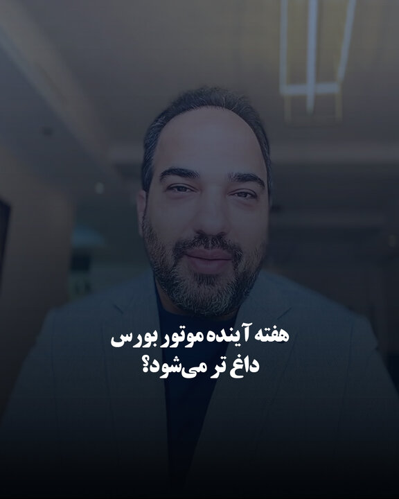 هفته آینده موتور بورس داغ تر می‌شود؟