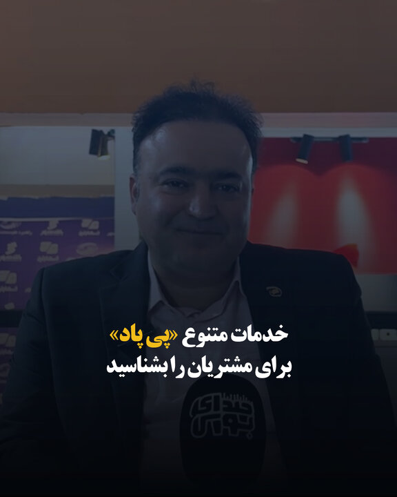 خدمات متنوع «پی پاد» برای مشتریان را بشناسید