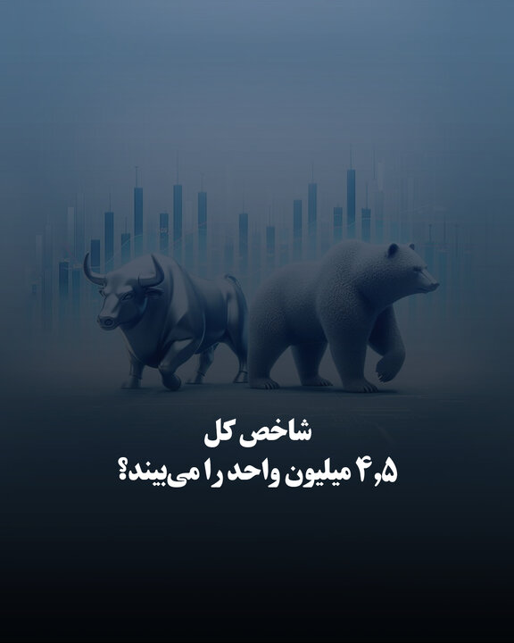 شاخص کل ۴,۵ میلیون واحد را می‌بیند؟