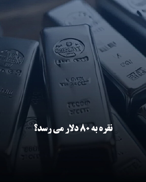 نقره به ۸۰ دلار می‌رسد؟