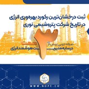 صرفه‌جویی بیش از ۳ همت در سایه مدیریت هوشمند انرژی