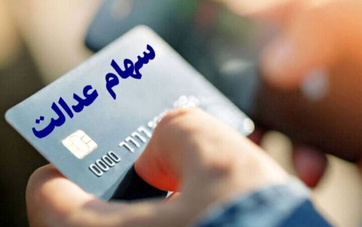 مرحله جدید سود سهام عدالت کی واریز می‌شود؟