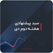 سبدهای پیشنهادی بازار سرمایه هفته دوم دی