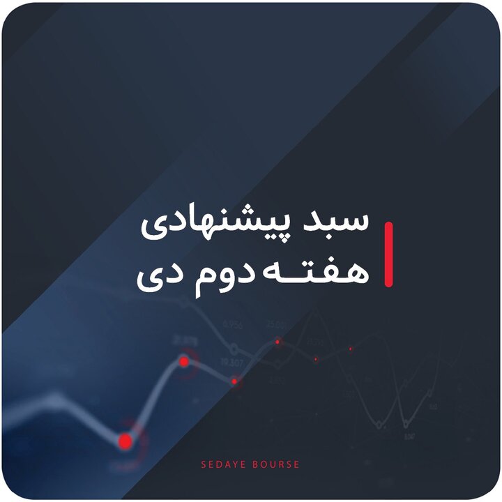 سبدهای پیشنهادی بازار سرمایه هفته دوم دی