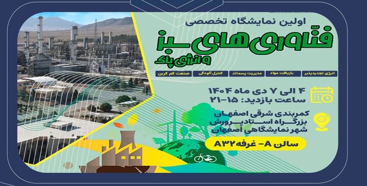 حضور فعال هلدینگ سرمایه گذاری صنایع شیمیایی ایران در نمایشگاه فناوری‌های سبز و انرژی‌های پاک