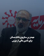 مهم‌ترین سناریوی بانک مسکن برای تأمین مالی از بورس