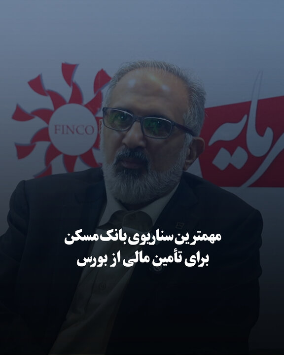 مهم‌ترین سناریوی بانک مسکن برای تأمین مالی از بورس