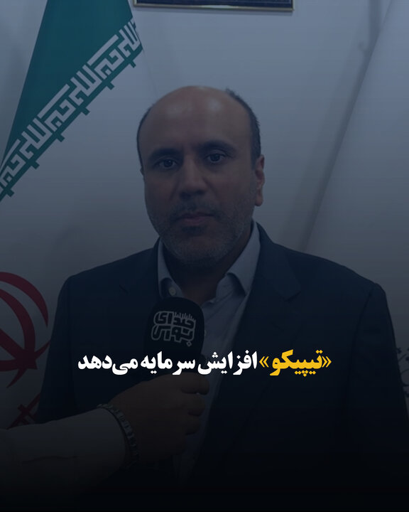 «تیپیکو» افزایش سرمایه می‌دهد