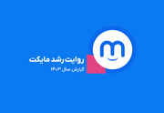 از اپلیکیشن تا اکوسیستم چندوجهی؛مایکت در فراز و نشیب دنیای دیجیتال