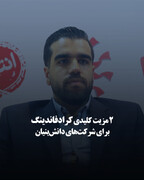 ۲ مزیت کلیدی کرادفاندینگ برای شرکت‌های دانش‌بنیان