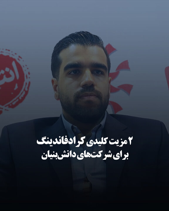 ۲ مزیت کلیدی کرادفاندینگ برای شرکت‌های دانش‌بنیان