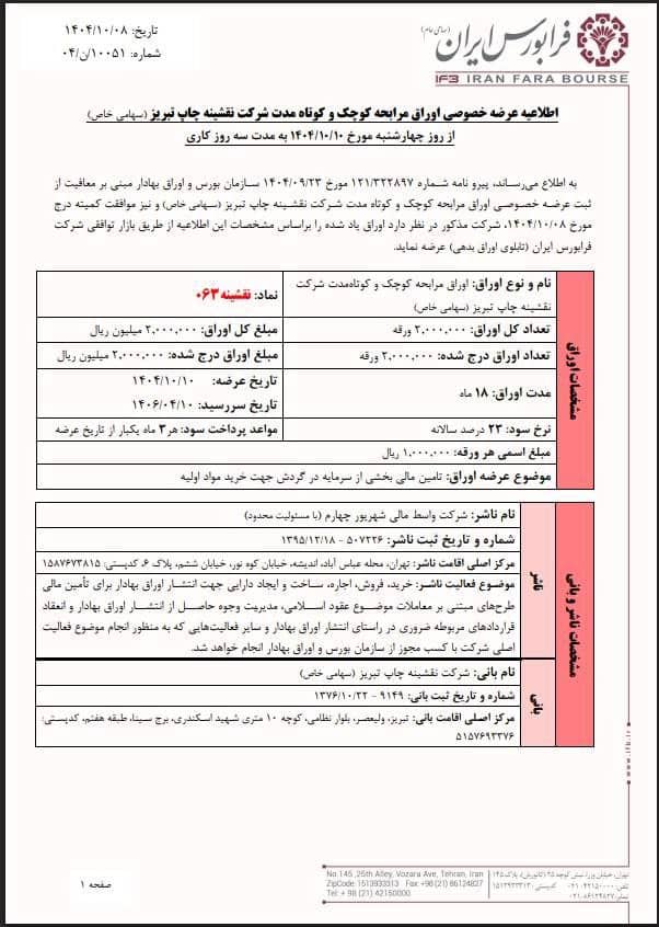 عرضه خصوصی اوراق مرابحه نقشینه چاپ تبریز در فرابورس ایران
