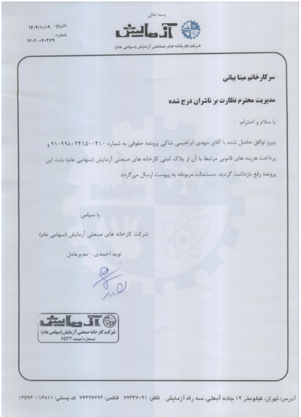 رفع توقیف سند کارخانه تهران لازما