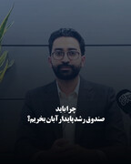 چرا باید صندوق رشد پایدار آبان بخریم؟