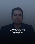 واکنش بورس به همتی چه خواهد بود؟