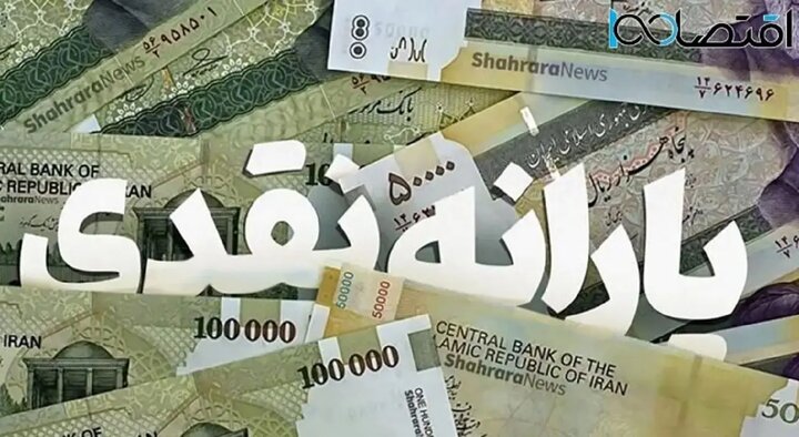 یارانه ۷۰۰هزار تومانی دولت از کی پرداخت می شود؟