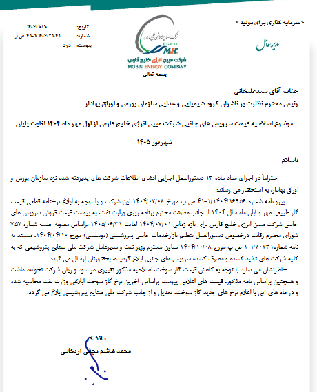 اصلاح قیمت سرویس‌های جانبی مبین