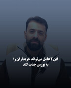 این ۲ عامل می‌تواند خریداران را به بورس جذب کند